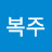 @최복주-o3n