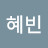 @정혜빈-f4s