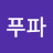 @윤푸파