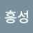 @이흥성-m9x