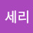 @김세리-j9d