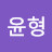 @오윤형-y6g