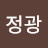 @정광-n6r