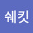 @쉐키-f9b