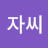 @겨자씨-o8c