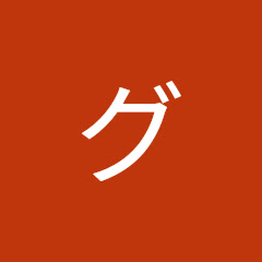 グンダマ