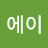 @미쓰에이