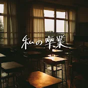 私の卒業