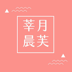 莘月晨芙アイコン画像