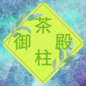 茶柱御殿