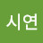 @최시연-d4q