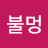 @올품-d2k