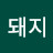 @복돼지-g1r
