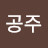 @공주-q9r