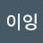 @이이잉-j9r