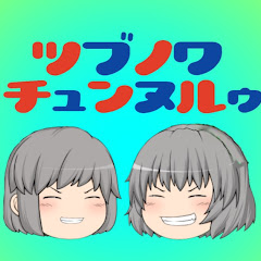 つぶのわチュンヌルゥ!!