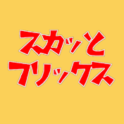 スカッとフリックス
