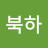@북하-m8w