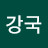 @이강국-v2b