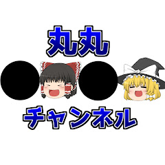 丸丸