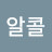 @알콜파이터-p8v