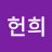 @윤헌희-k3j