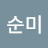 @순미-e3u