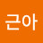 @근아-z3i