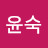 @이윤숙-f2y