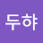 @김두햐