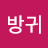 @뽕방귀-q2g