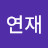 @연재-y6y