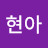 @현아-r2z