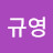 @정규영-o4x