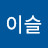@이슬-i4w2p