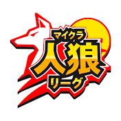 マイクラ人狼リーグ