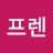 @대한프렌