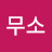 @무소-g8g