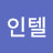 @짱인텔