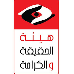 هيئة الحقيقة والكرامة Instance Vérité & Dignité