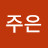 @주은-w7l