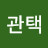 @백관택