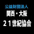 rq1vYBg4a7A-channel-avatar-関西・大阪２１世紀協会広報担当