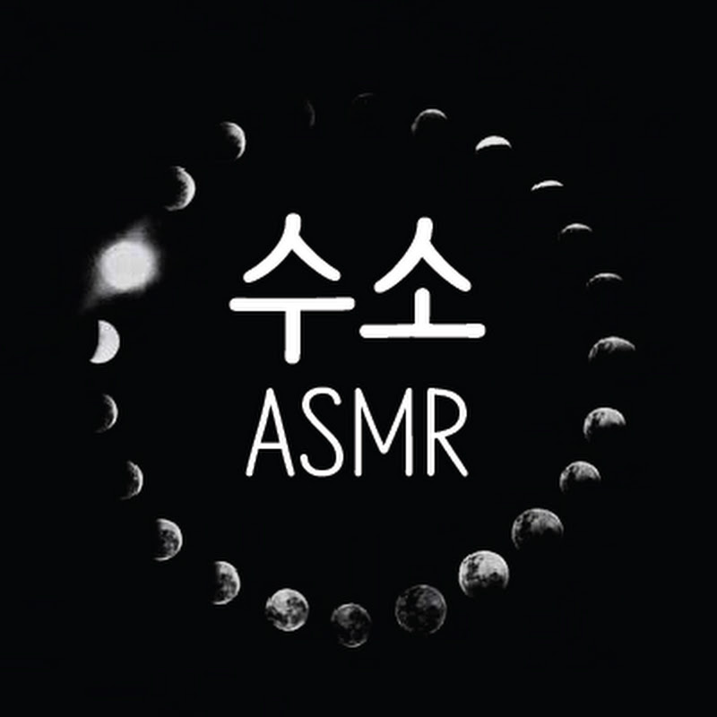 수소asmr