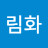@소림화-u7w