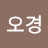 @권오경-q7j
