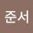 @한준서-s5i