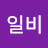 @단일비