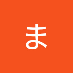 まだお