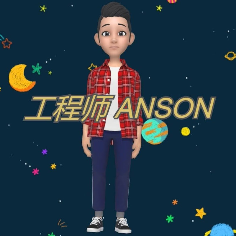 工程师Anson